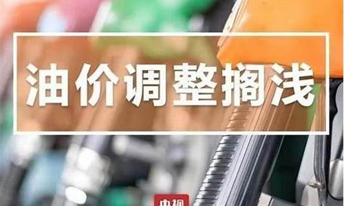 下一轮油价调整时间及涨降情况_下一波油价