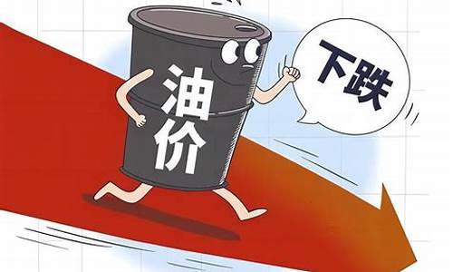 周五油价下跌_周五油价或迎年内第四次下调