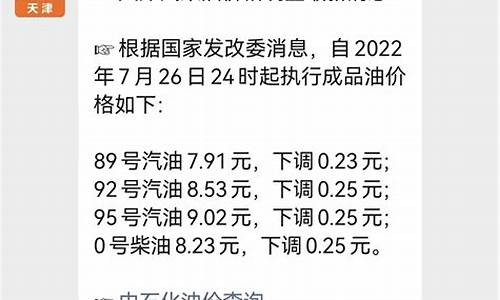 天津今日油价最新消息92多少钱一升_天津今日油价最新消息92