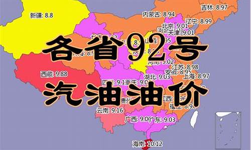 江苏92号汽油价格表_江苏省92号油价