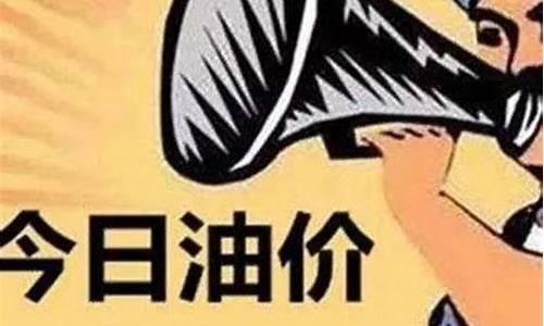 七月份油价调整最新消息_七月份油价调整