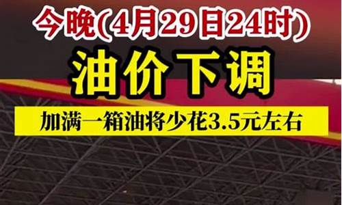 今晚24时油价再下调了吗_今晚24时油价下调,加满一箱油少花