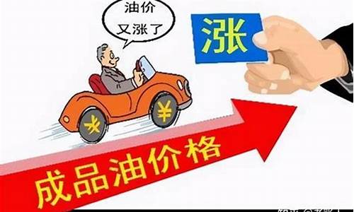 油价怎么计算上调的价钱_油价上涨怎么计算