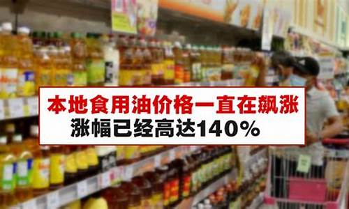 食用油价格最新行情2021_食用油价格行情最新消息