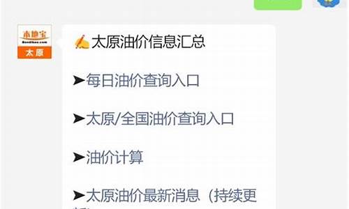 太原当日油价查询最新消息最新_太原今日汽油价格92号